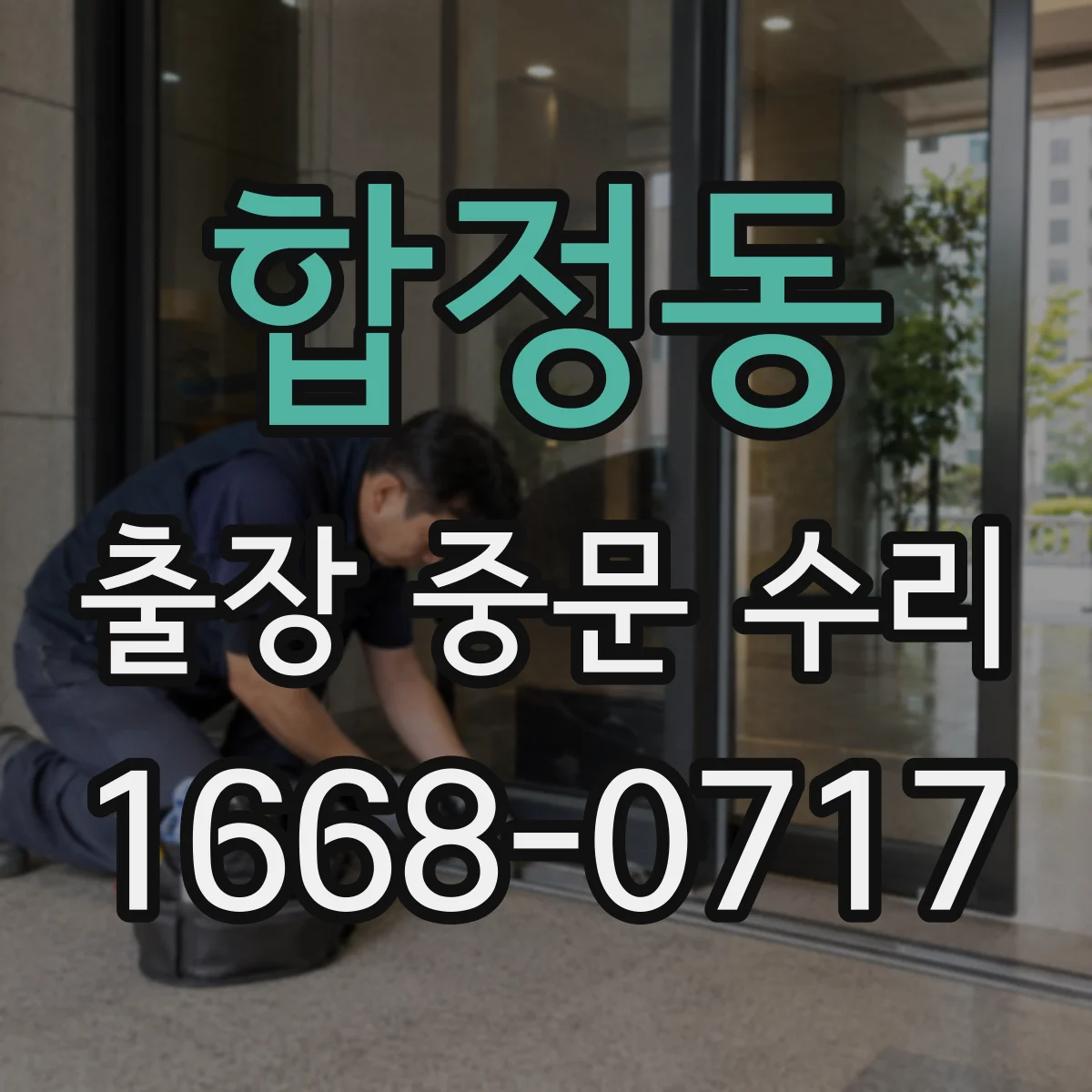 합정동 출장 중문 수리