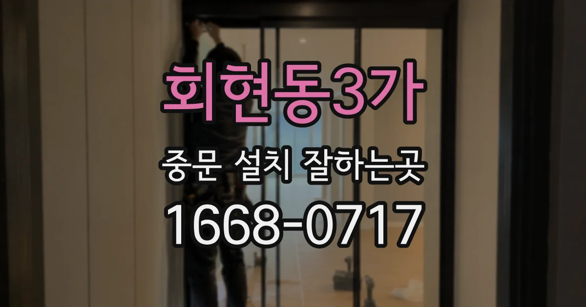 회현동3가 중문 설치 잘하는곳