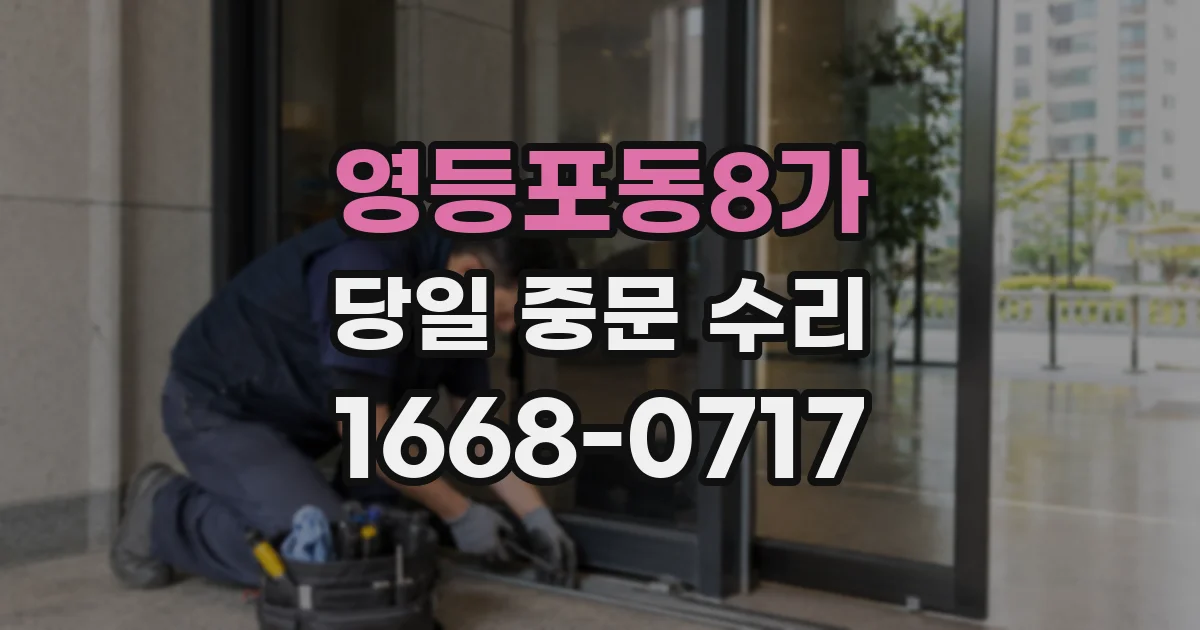 영등포동8가 당일 중문 수리