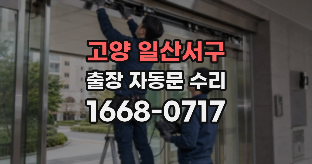 고양 일산서구 출장 자동문 수리
