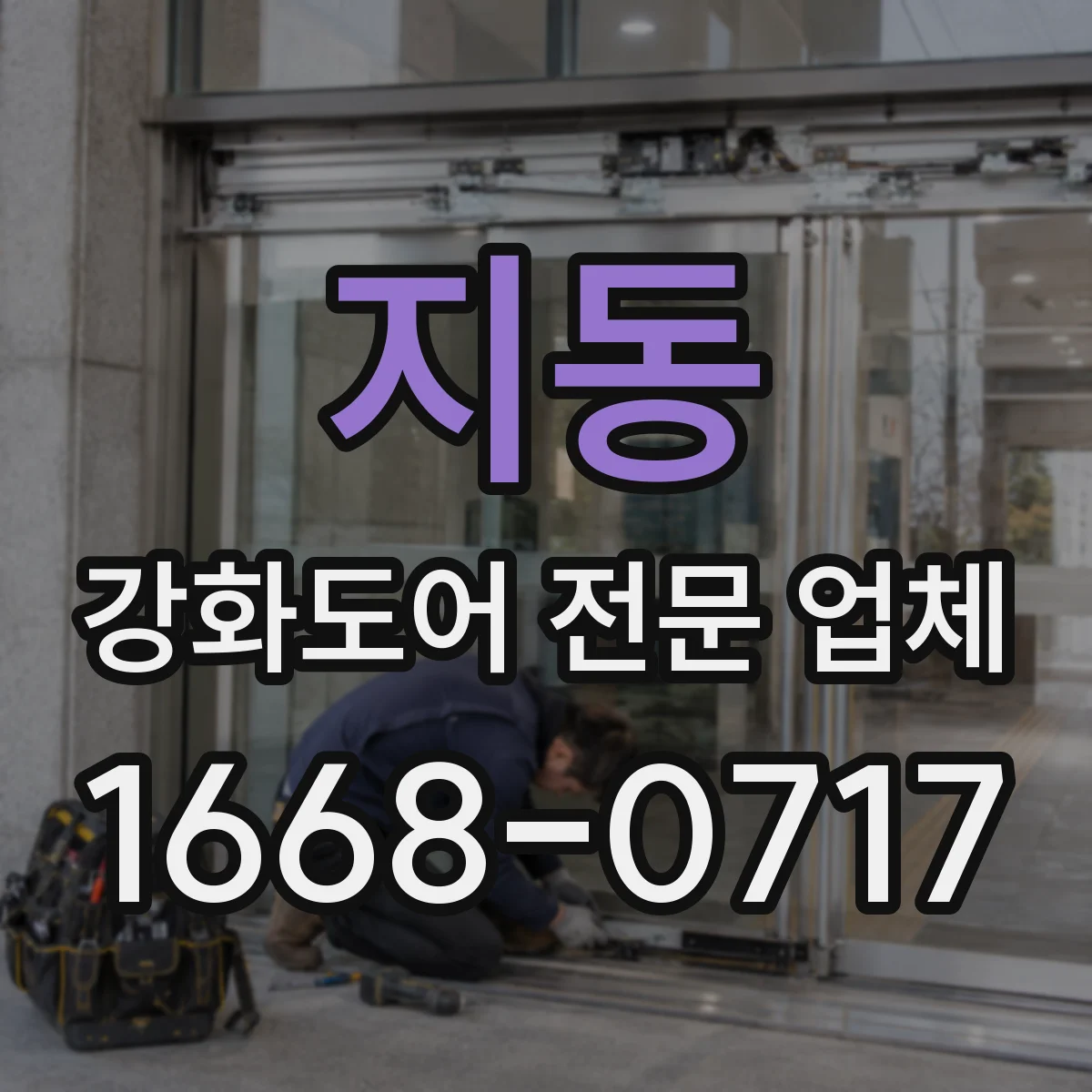 지동 강화도어 전문 업체
