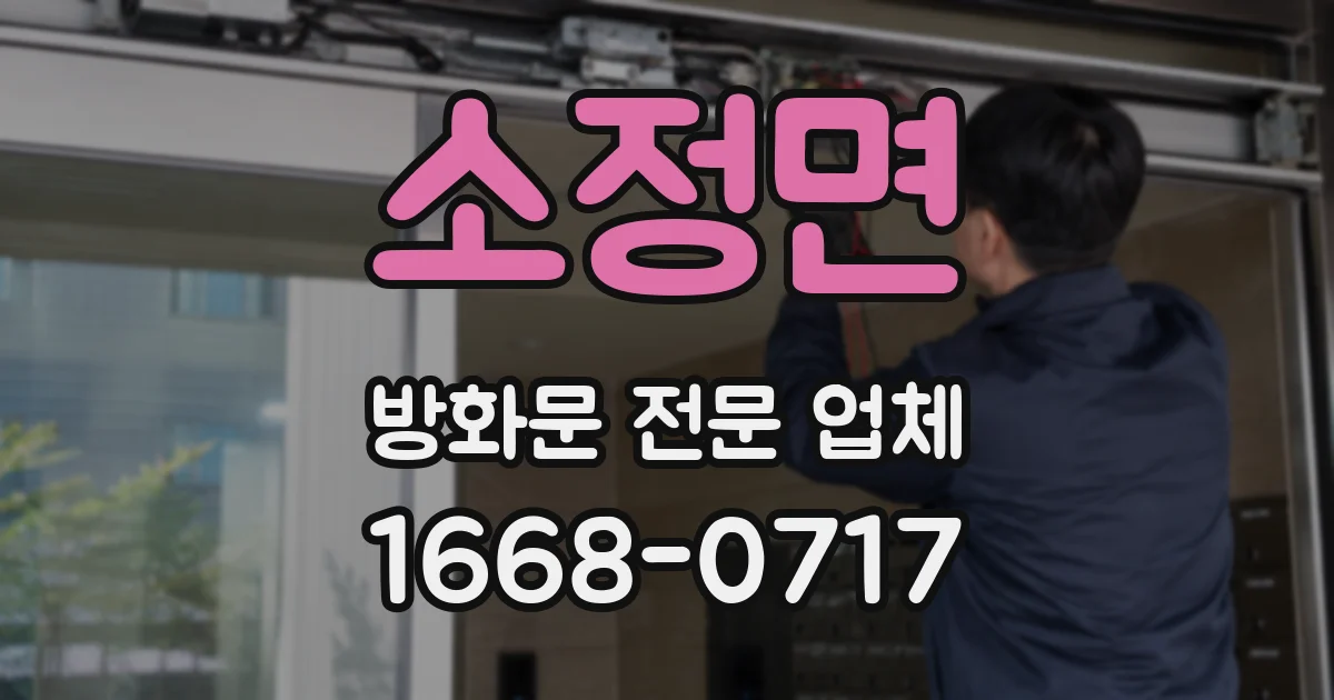 소정면 방화문 전문 업체