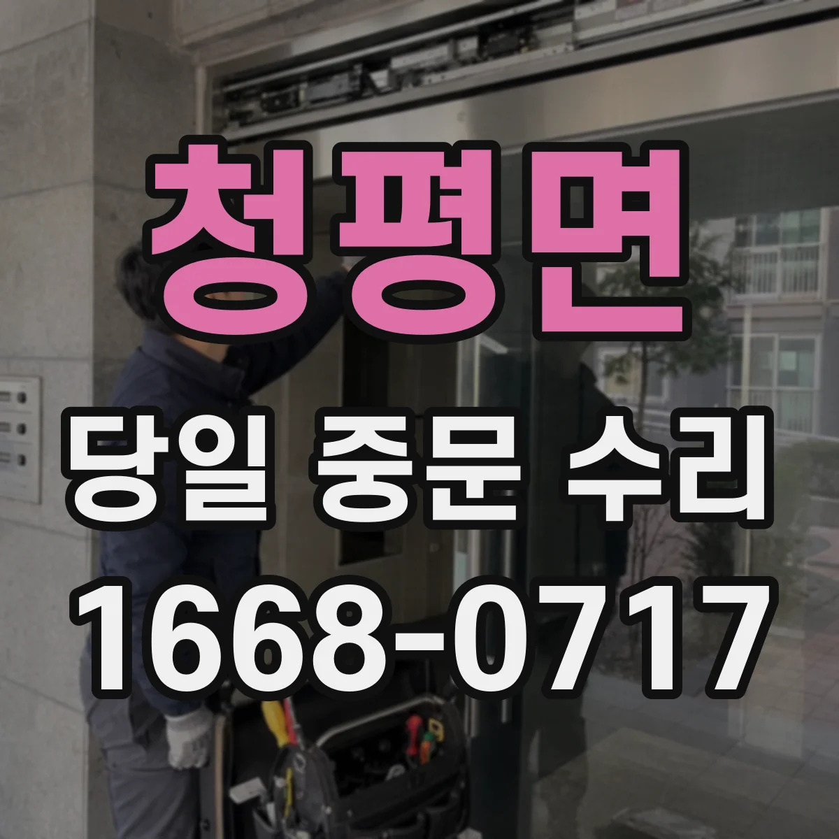 청평면 당일 중문 수리