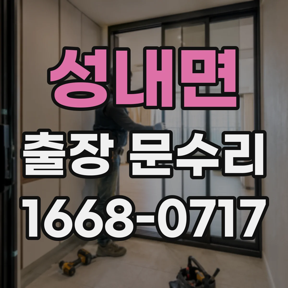 성내면 출장 문수리