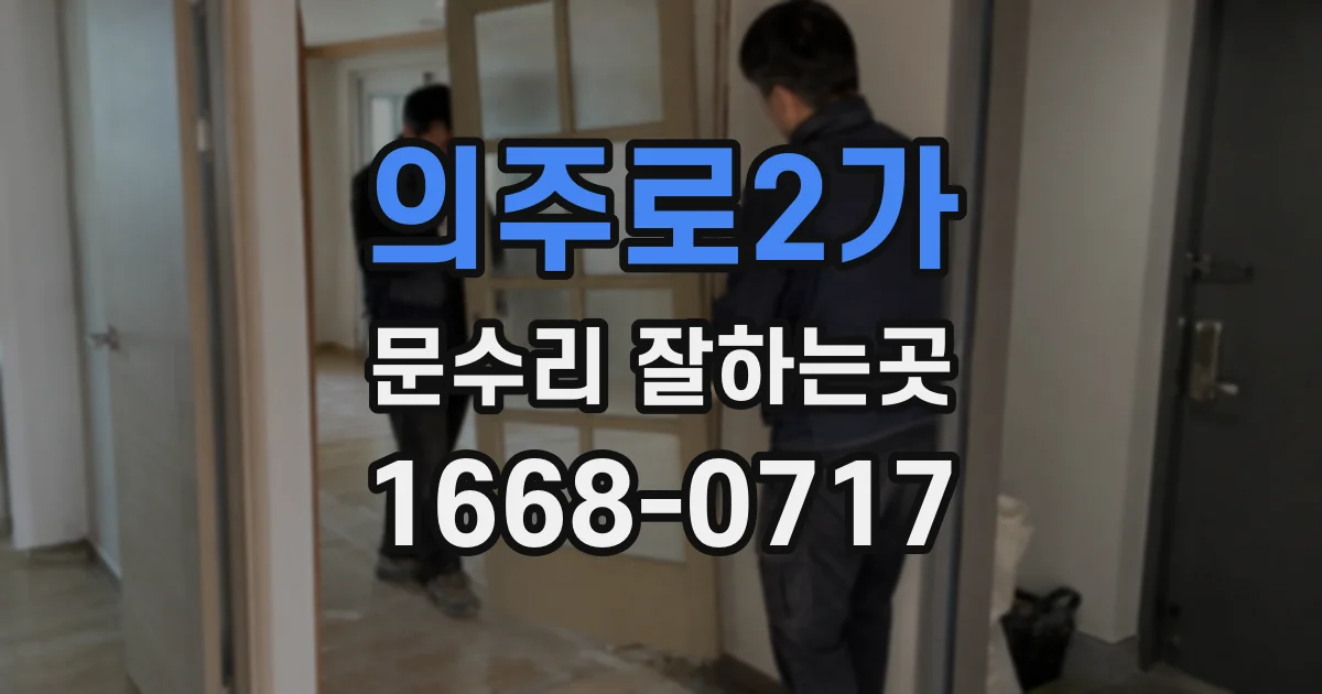 의주로2가 문수리 잘하는곳