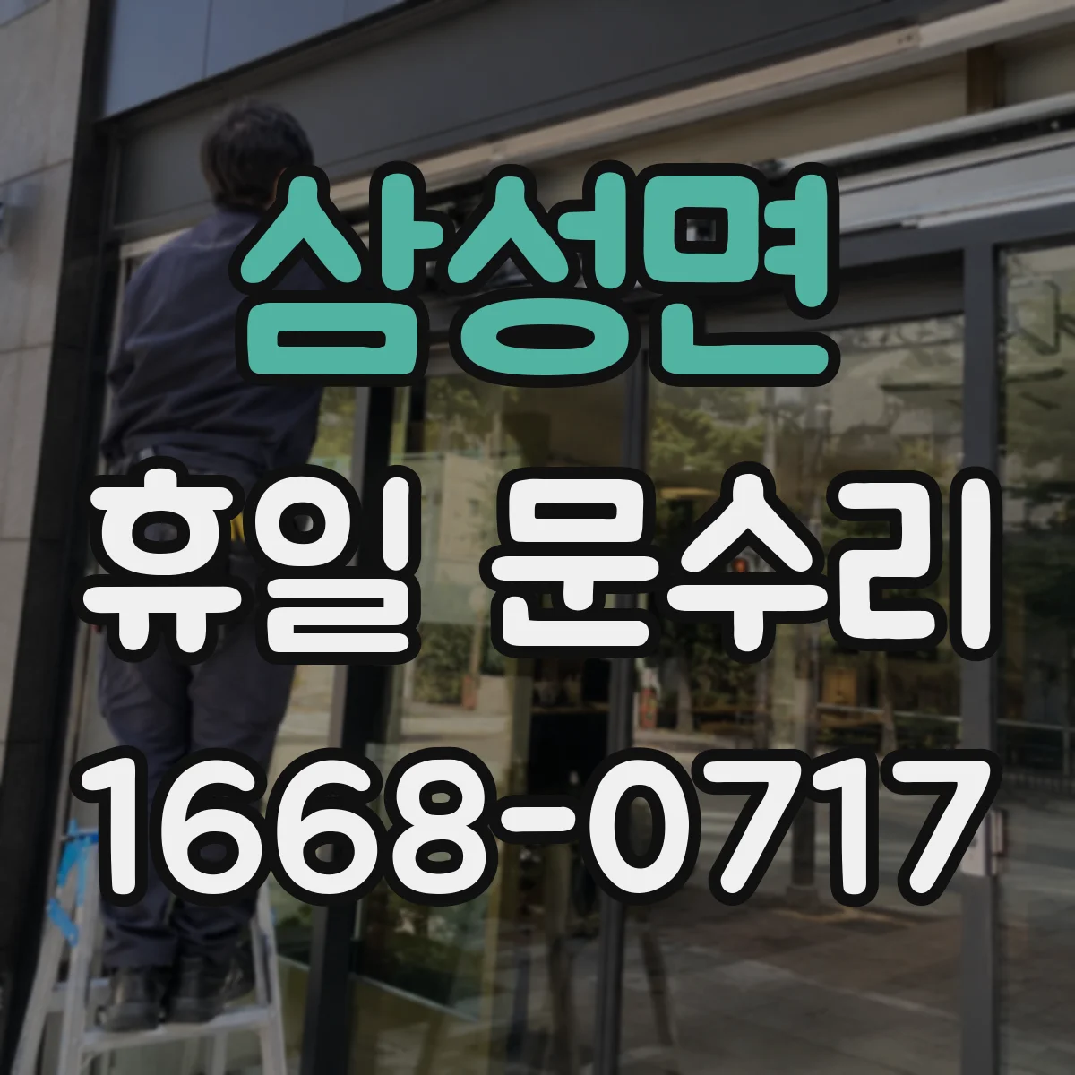 삼성면 휴일 문수리