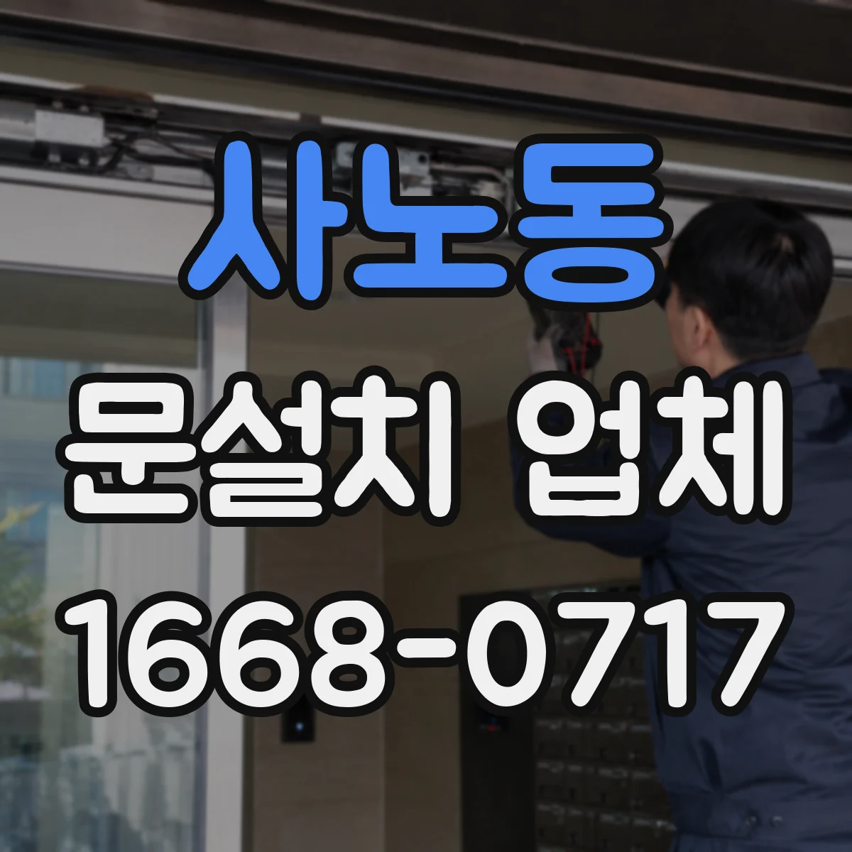 사노동 문설치 업체