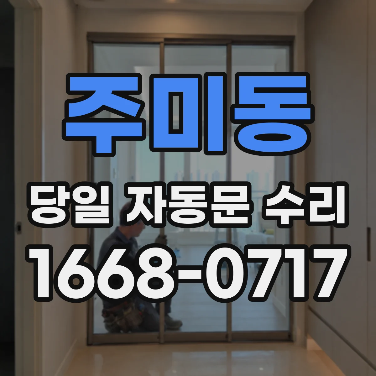 주미동 당일 자동문 수리