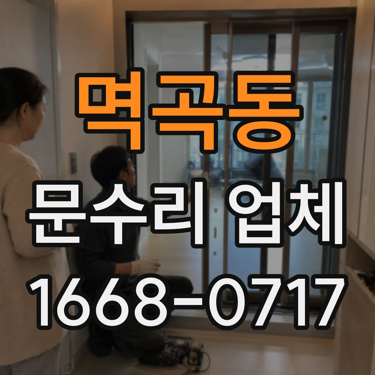 멱곡동 문수리 업체