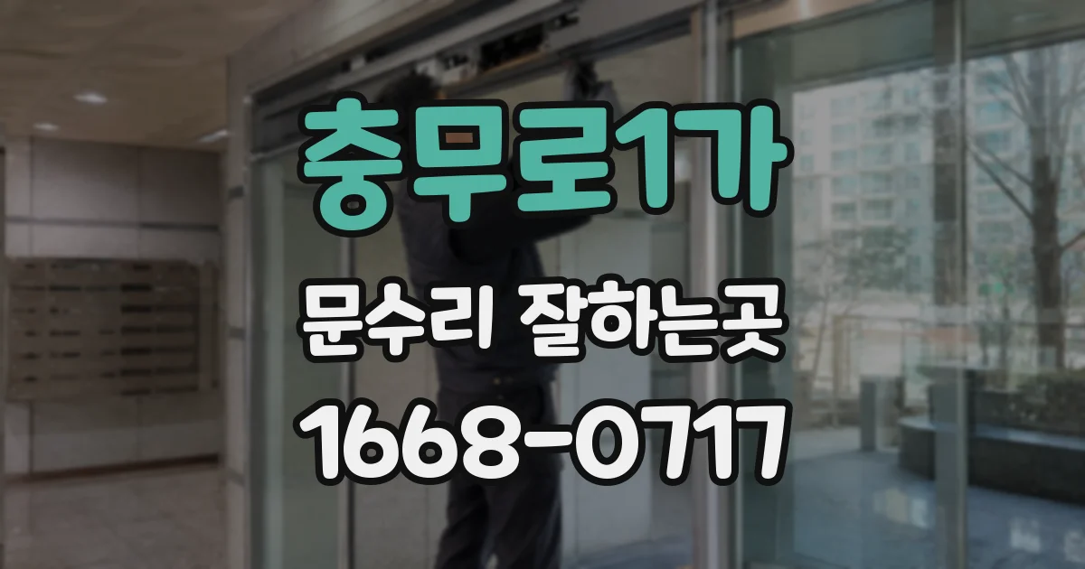 충무로1가 문수리 잘하는곳