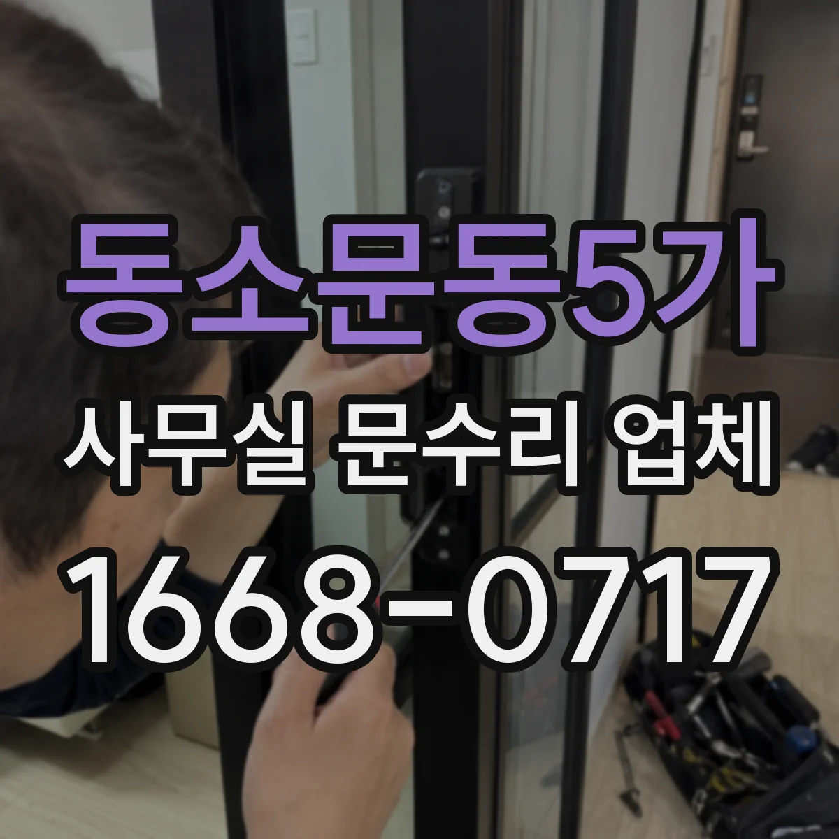 동소문동5가 사무실 문수리 업체