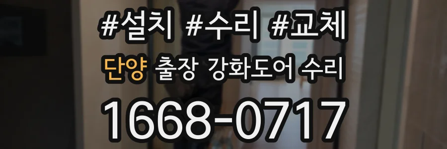 단양 출장 강화도어 수리