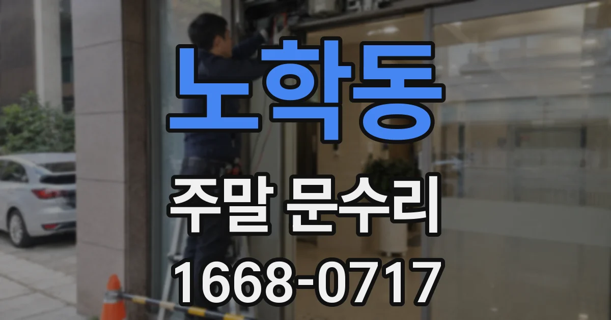 노학동 주말 문수리
