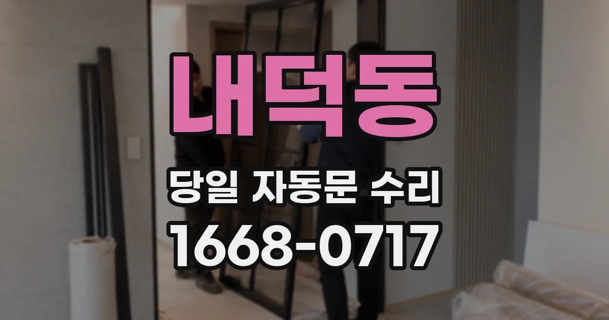 내덕동 당일 자동문 수리