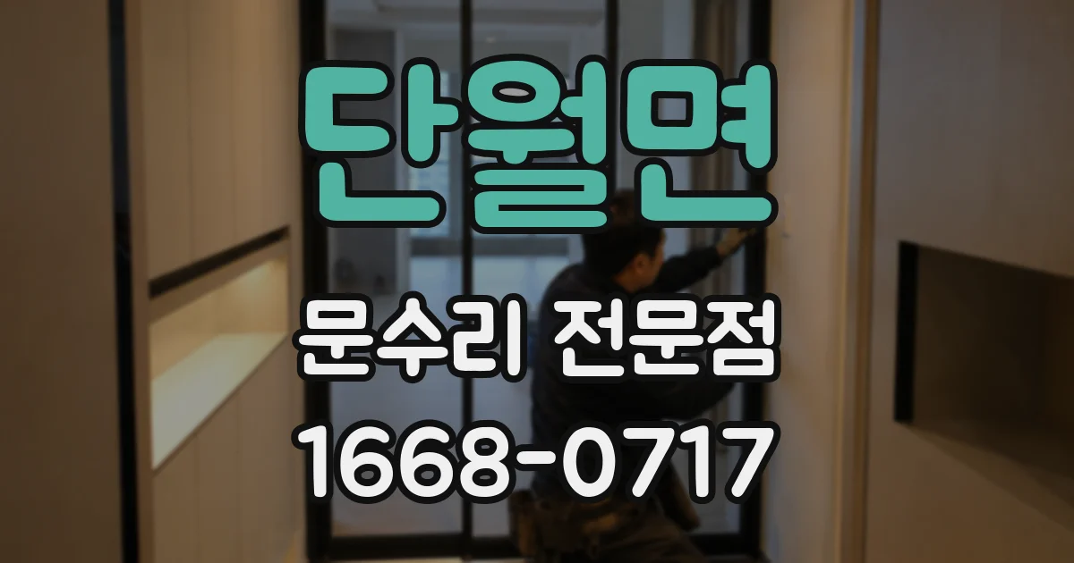 단월면 문수리 전문점