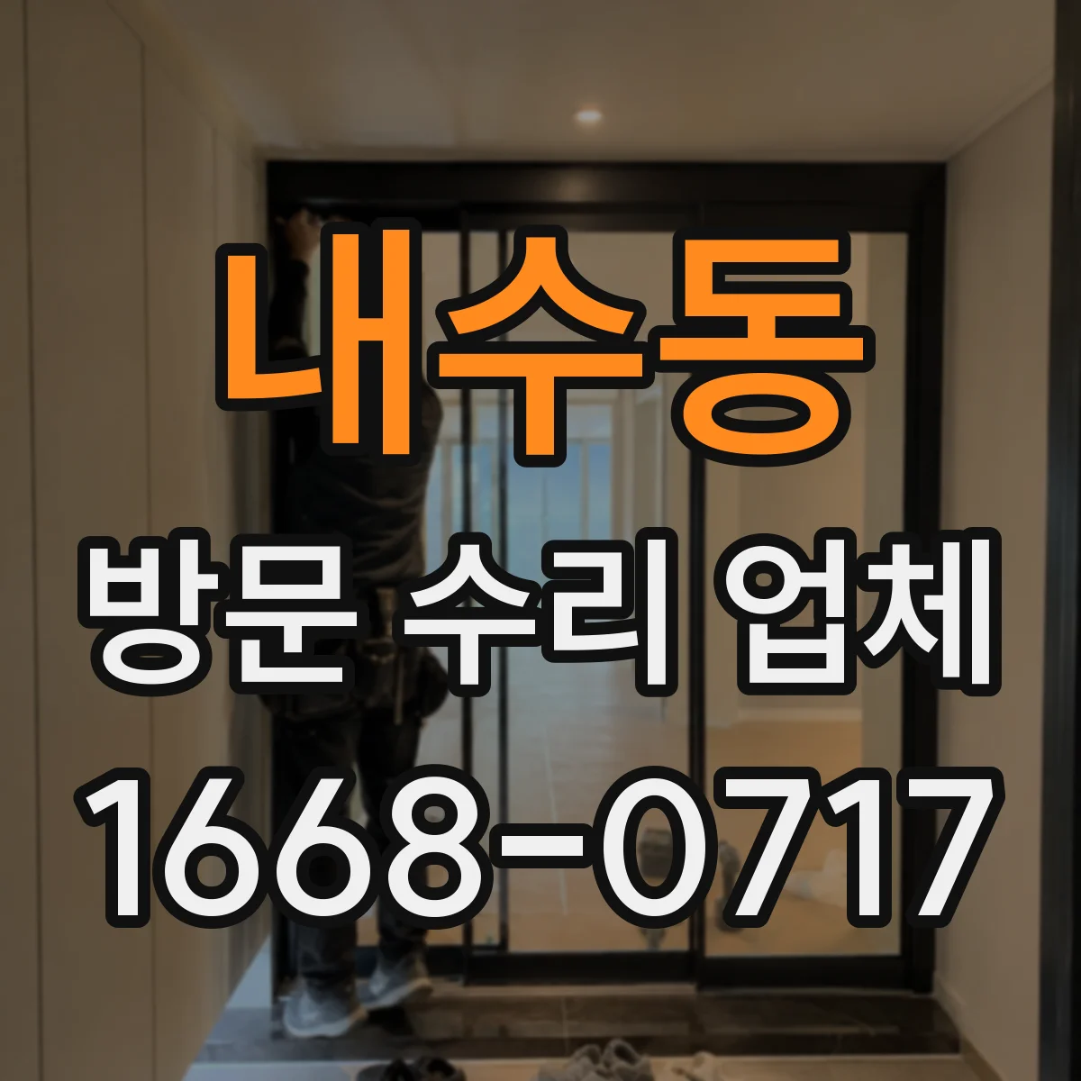 내수동 방문 수리 업체 동일 증상이라도 비용이 달라지는 요건