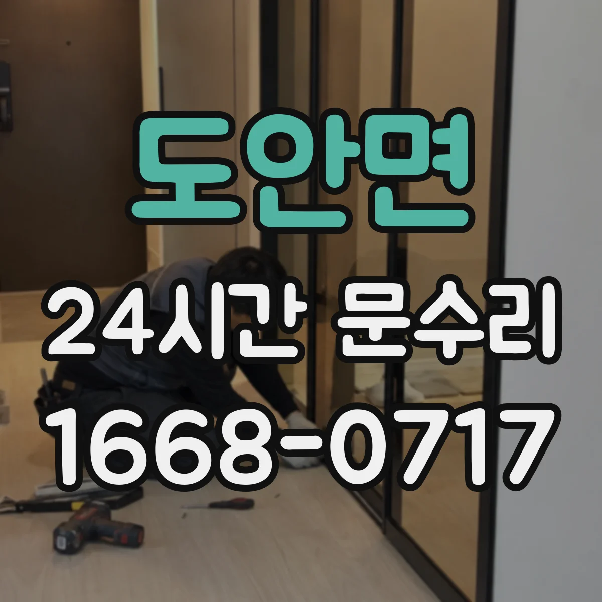 도안면 24시간 문수리