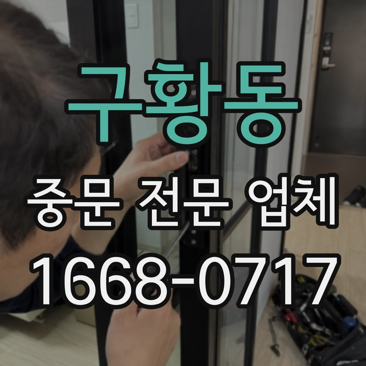 구황동 중문 전문 업체