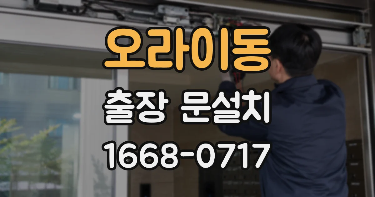 오라이동 출장 문설치