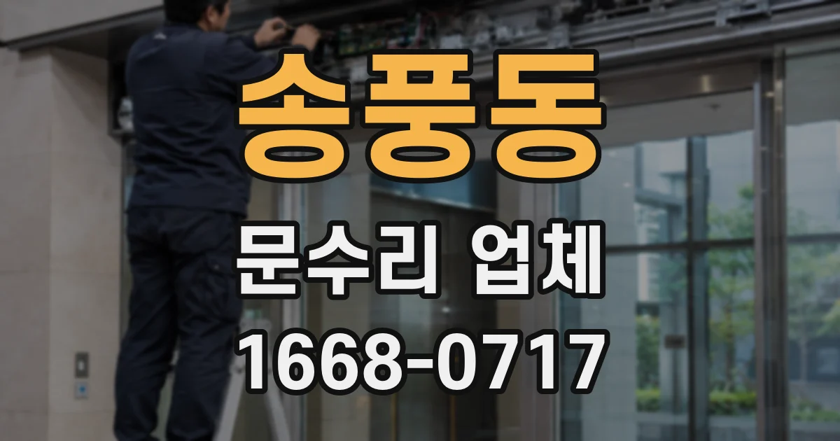송풍동 문수리 업체