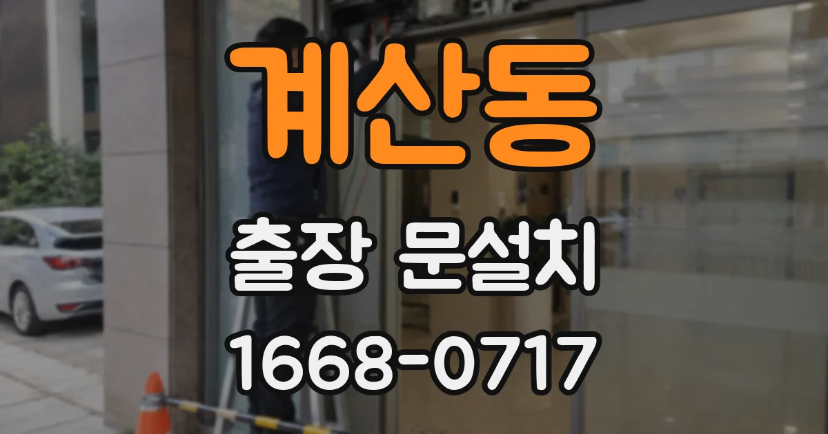 계산동 출장 문설치