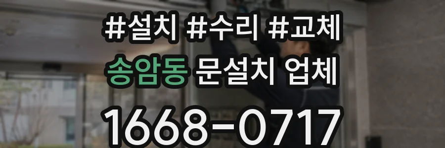 송암동 문설치 업체