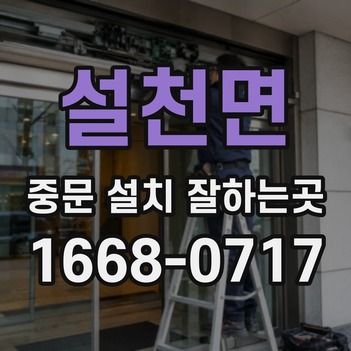 설천면 중문 설치 잘하는곳