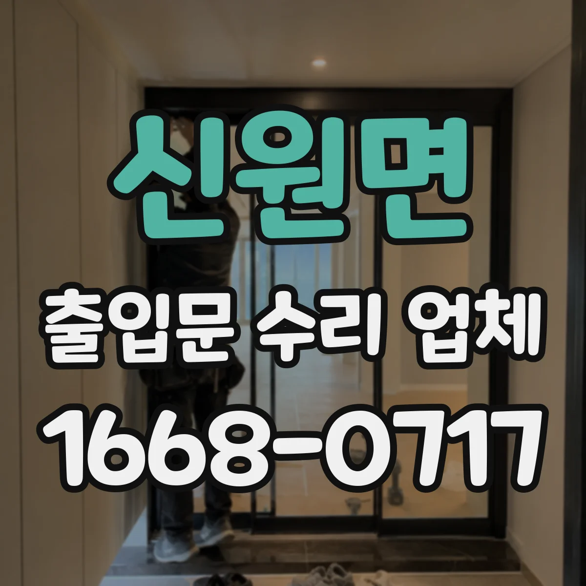 신원면 출입문 수리 업체