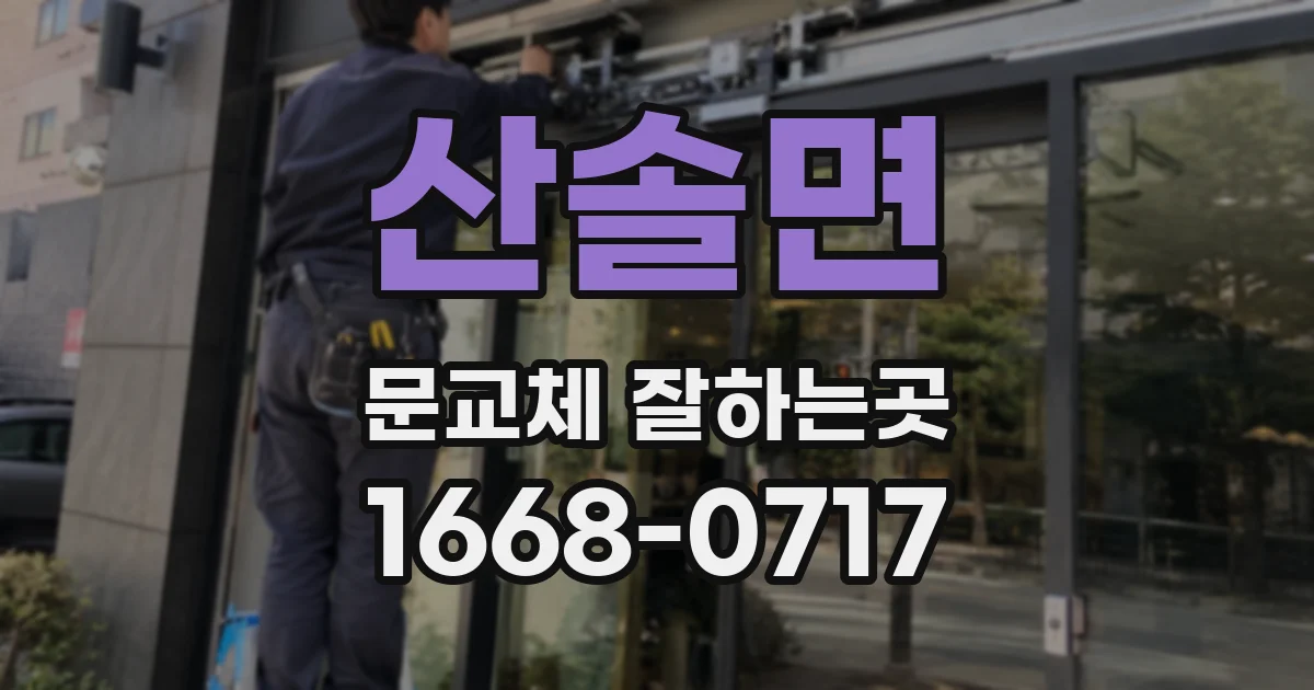 산솔면 문교체 잘하는곳