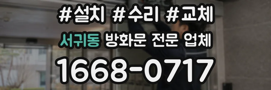 서귀동 방화문 전문 업체