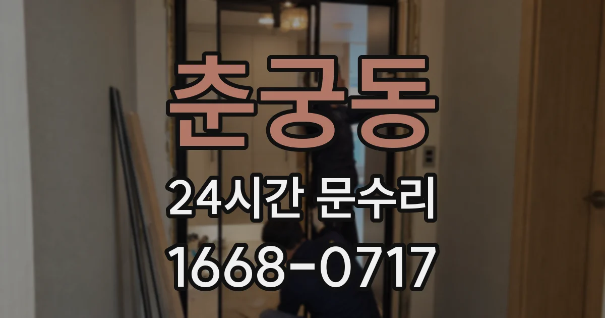 춘궁동 24시간 문수리