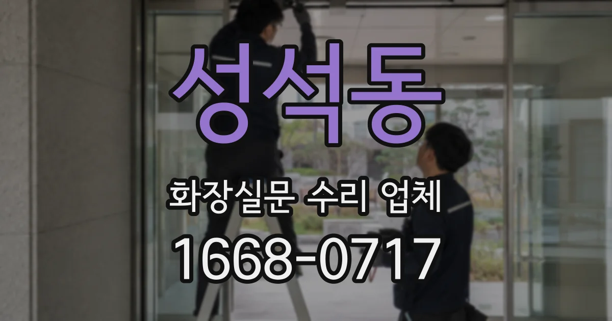 성석동 화장실문 수리 업체