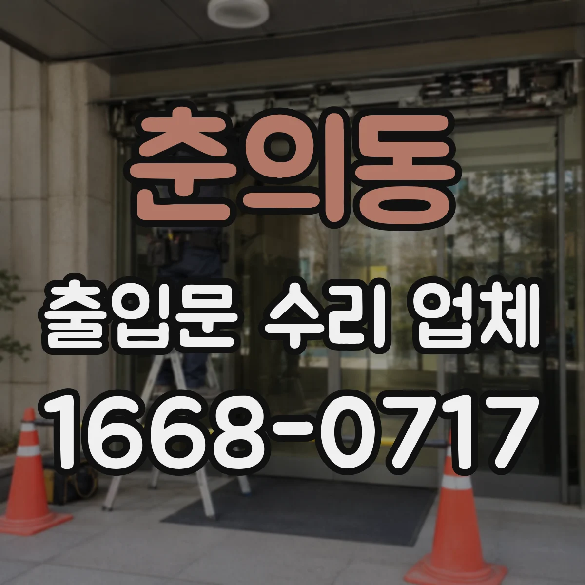 춘의동 출입문 수리 업체