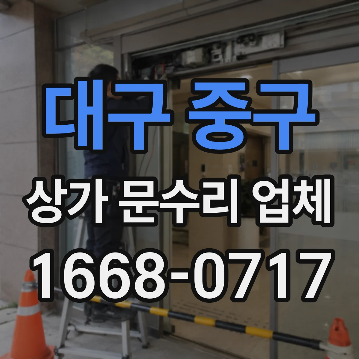 대구 중구 상가 문수리 업체