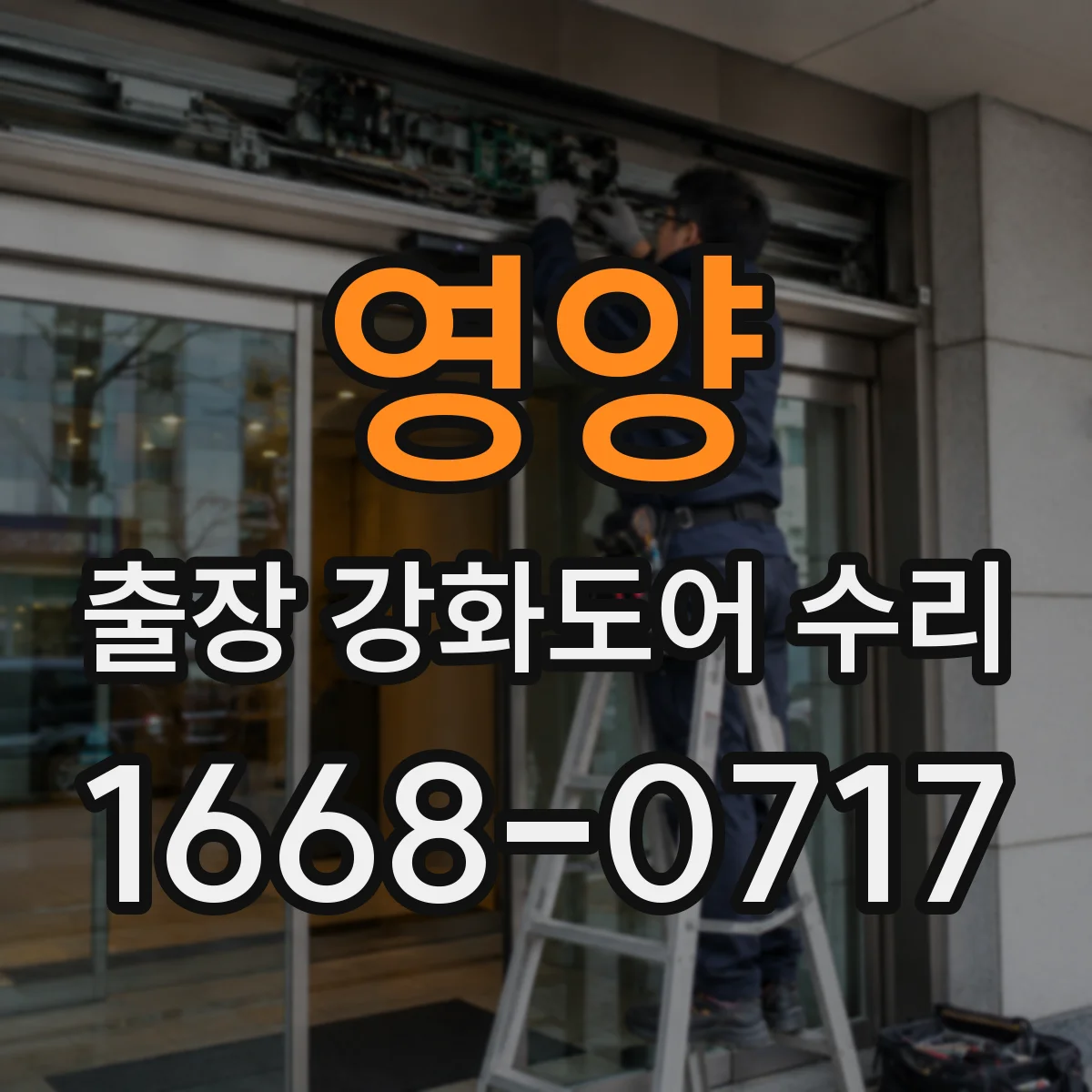영양 출장 강화도어 수리