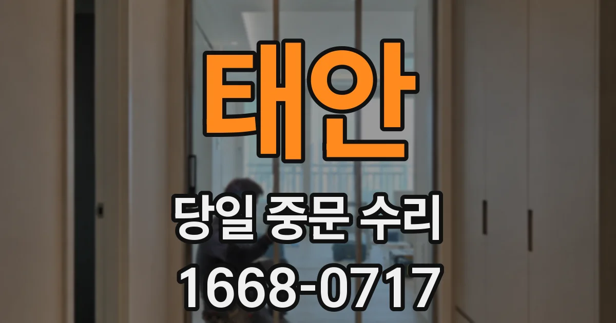 태안 당일 중문 수리