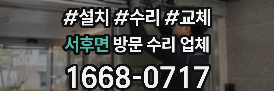 서후면 방문 수리 업체