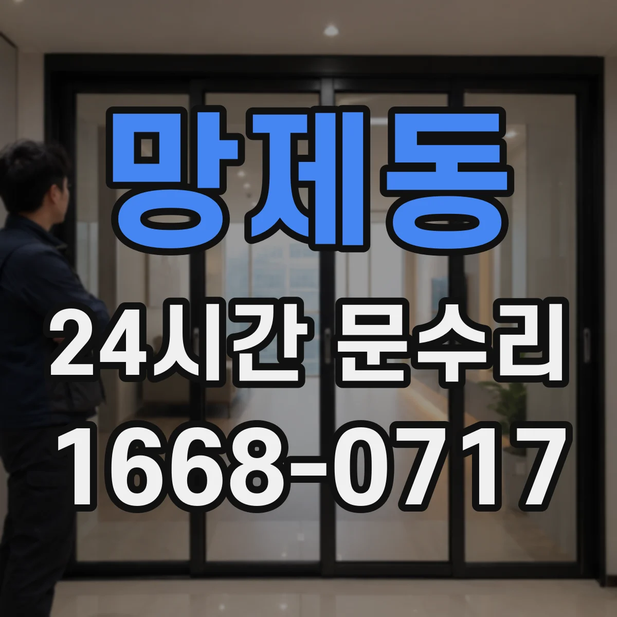 망제동 24시간 문수리