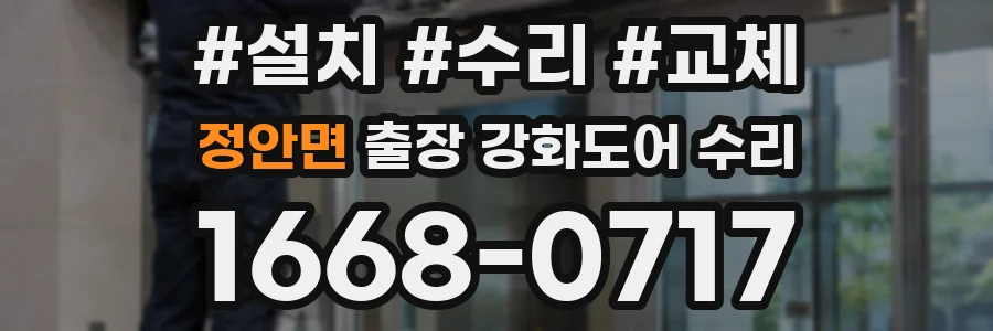 정안면 출장 강화도어 수리