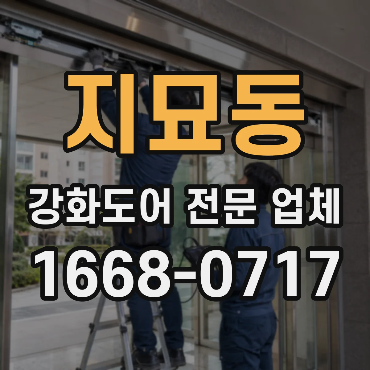 지묘동 강화도어 전문 업체