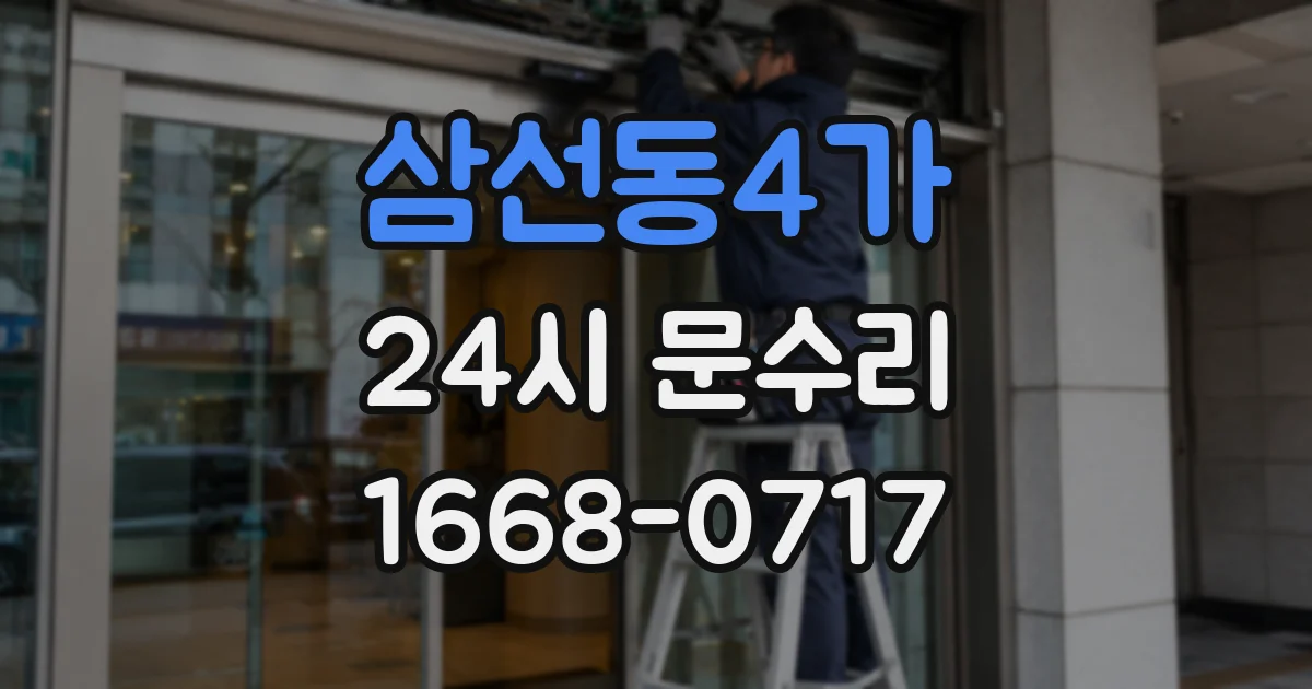삼선동4가 24시 문수리