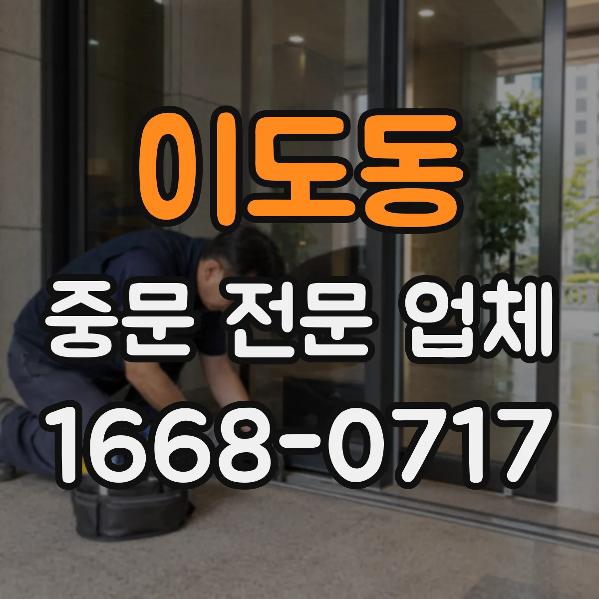 이도동 중문 전문 업체