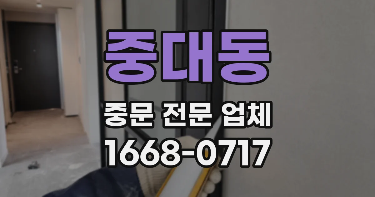중대동 중문 전문 업체
