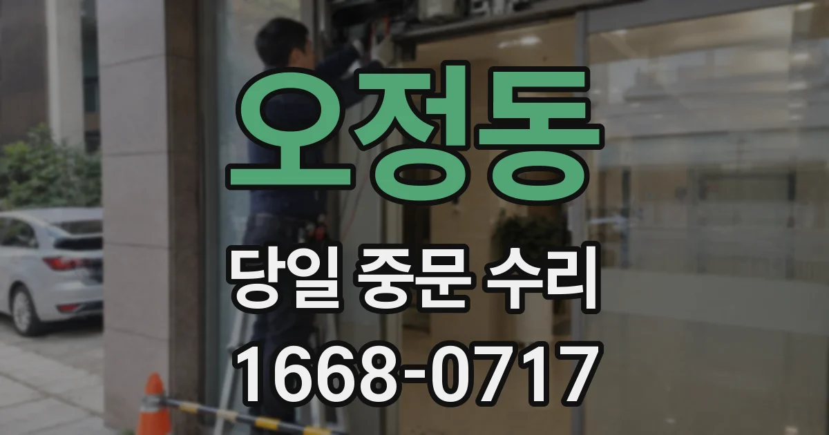 오정동 당일 중문 수리