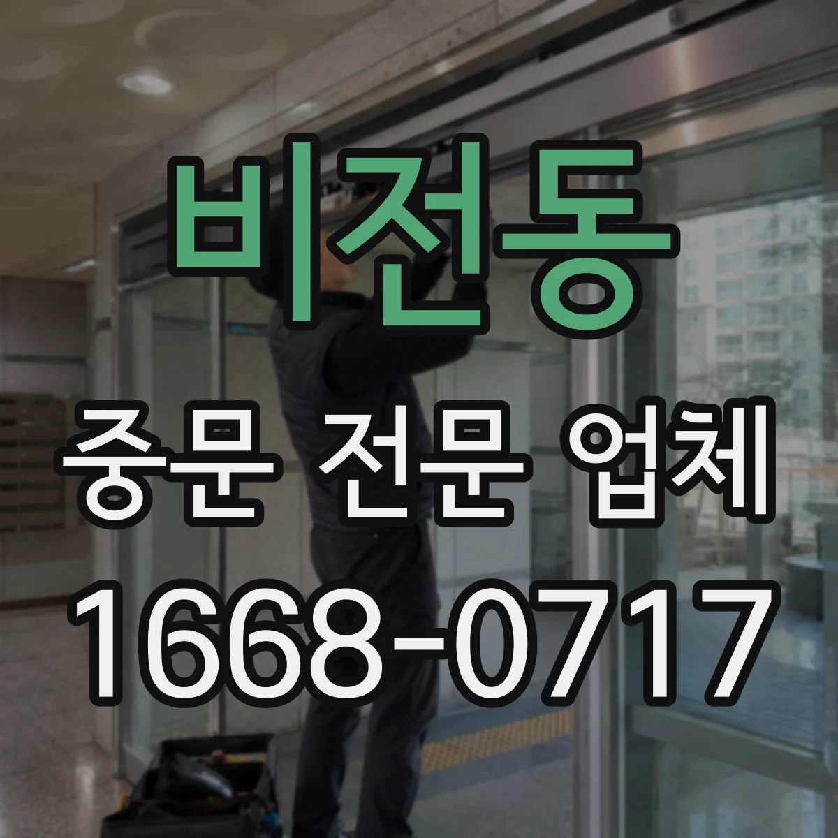 비전동 중문 전문 업체