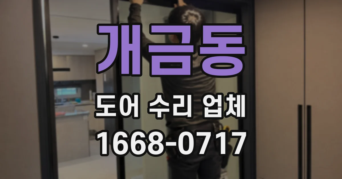 개금동 도어 수리 업체