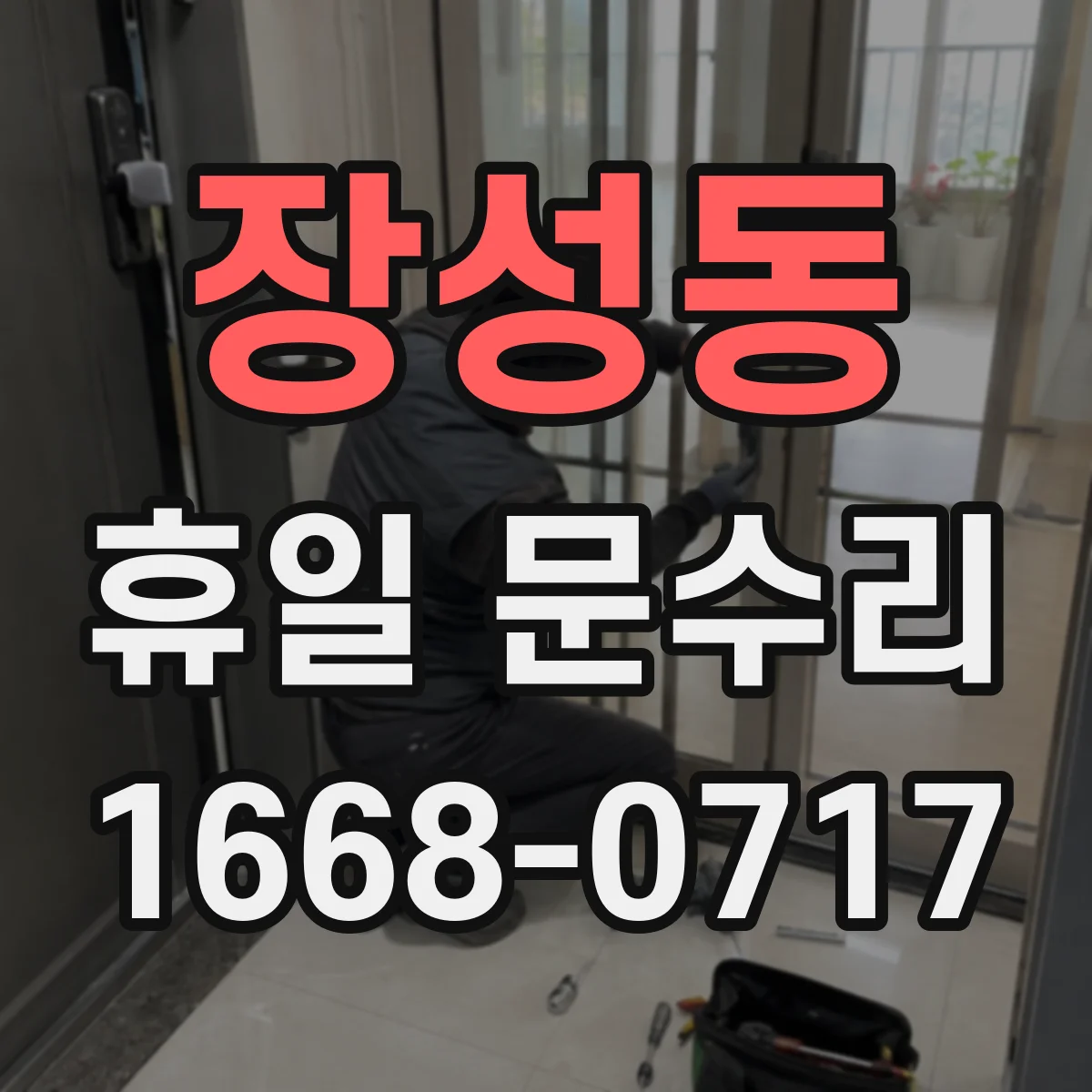 장성동 휴일 문수리