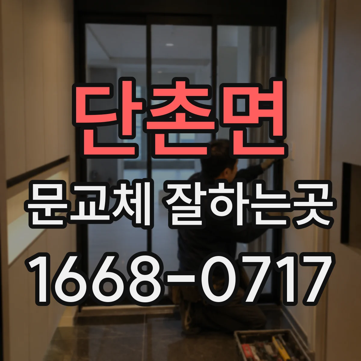 단촌면 문교체 잘하는곳