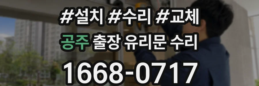 공주 출장 유리문 수리
