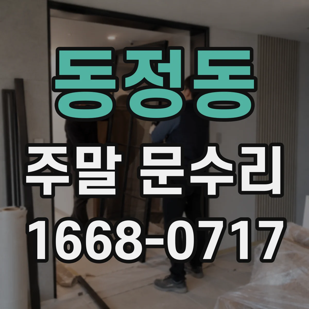 동정동 주말 문수리